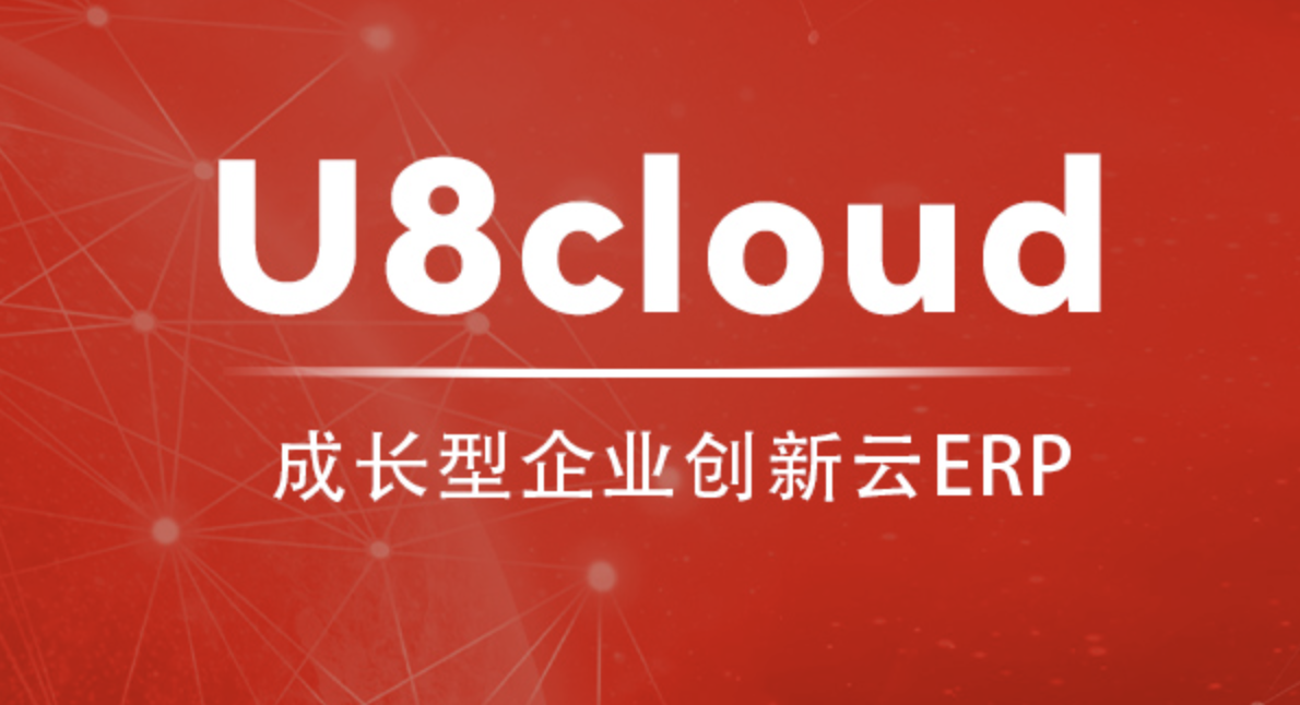 用友U8Cloud