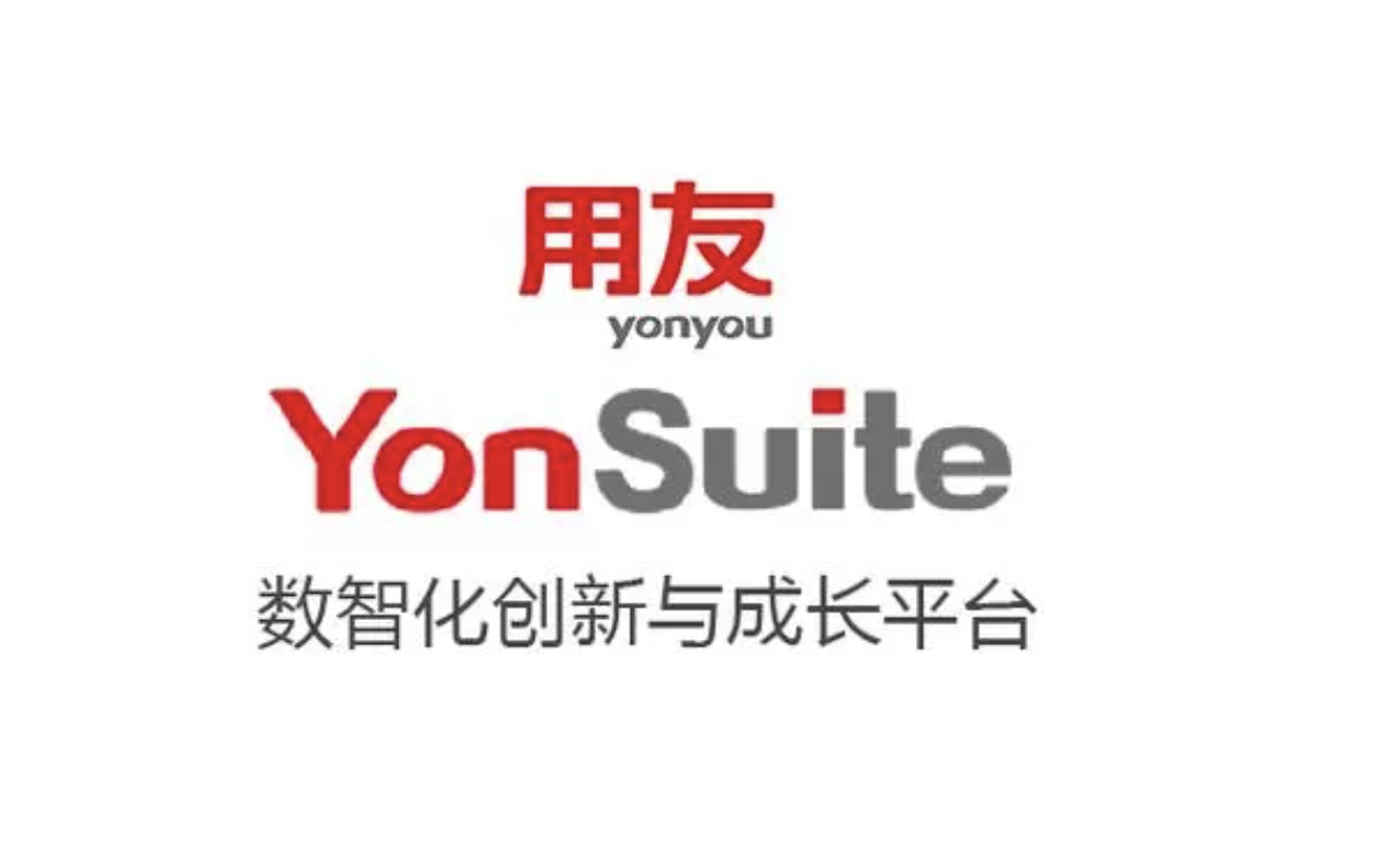 用友YonSuite