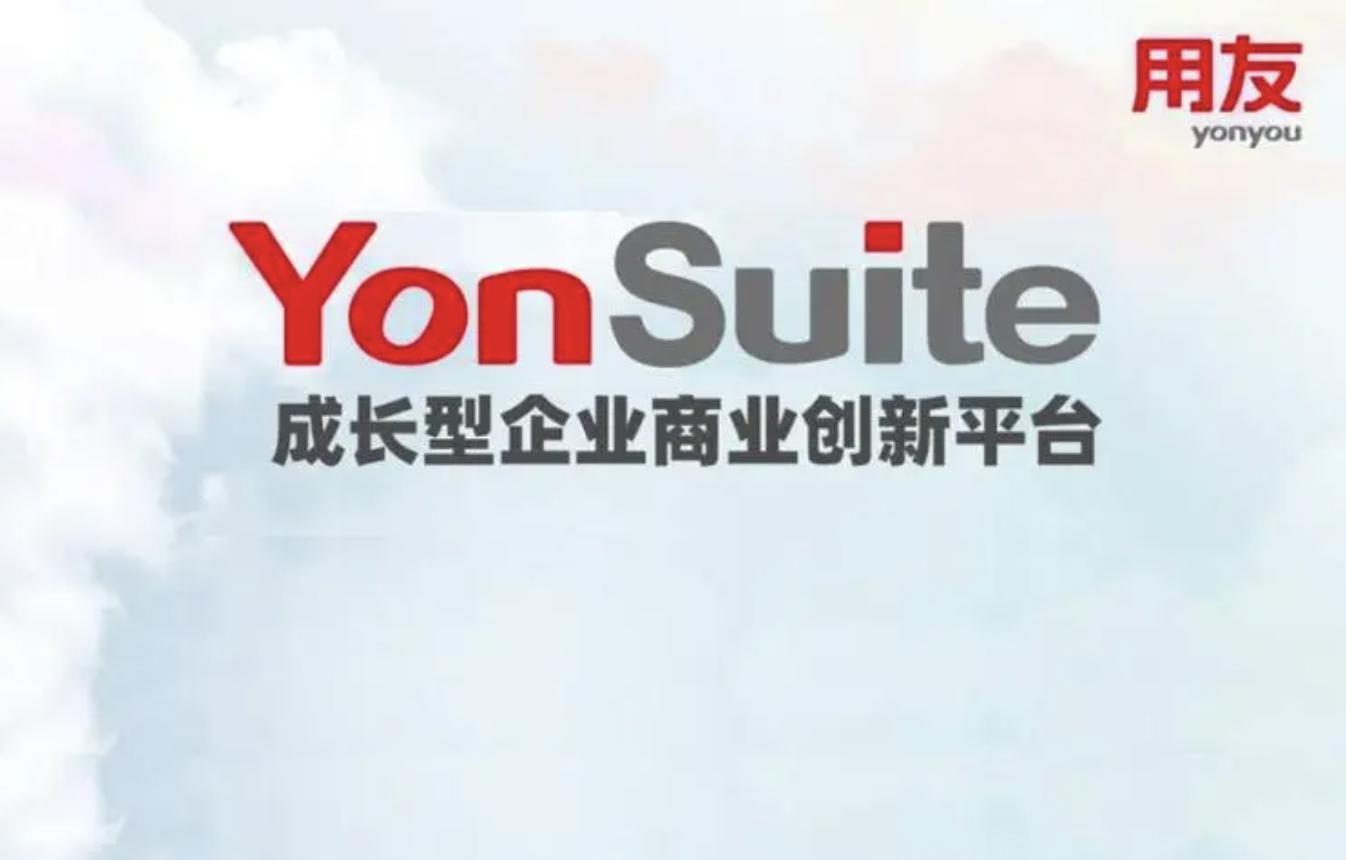 用友YonSuite