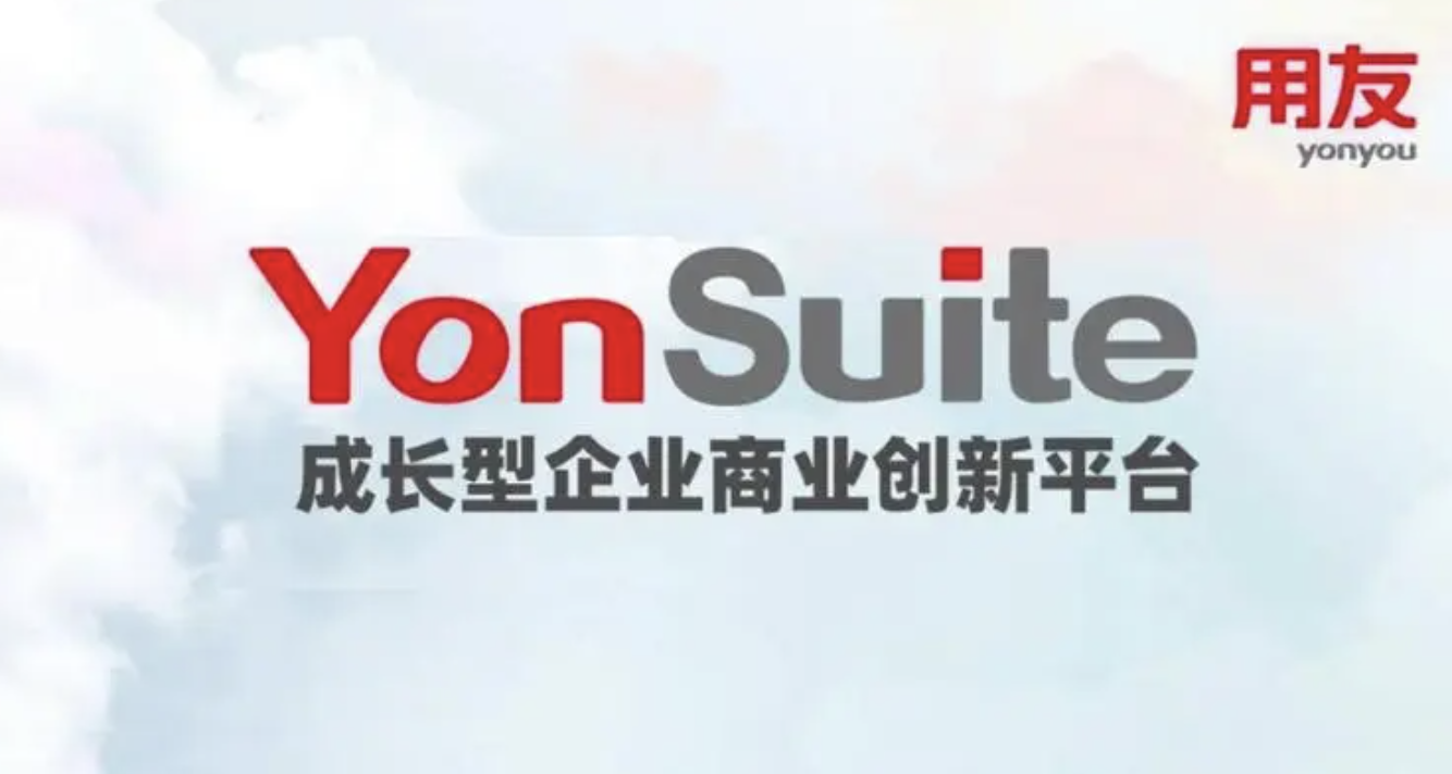 用友YonSuite