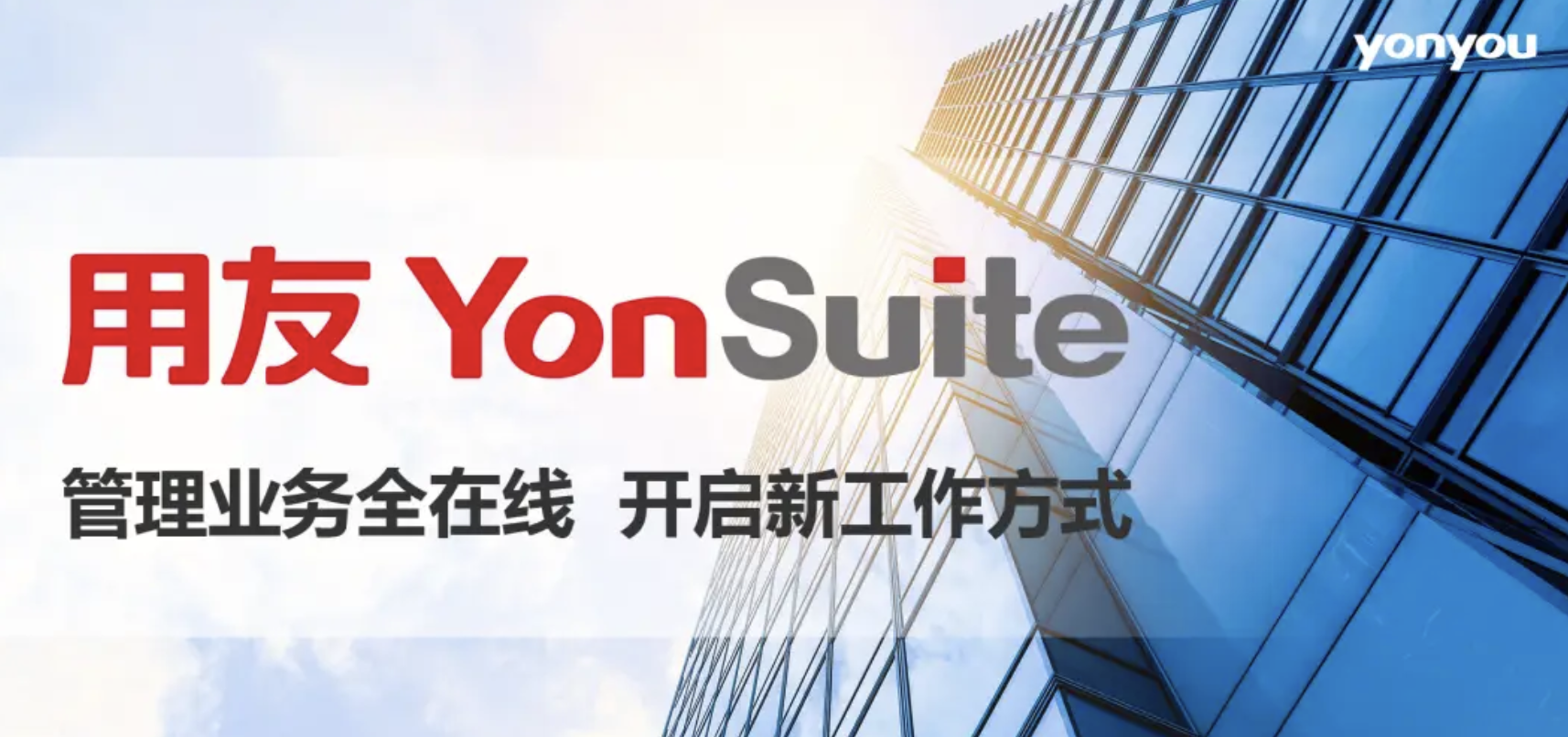 用友YonSuite