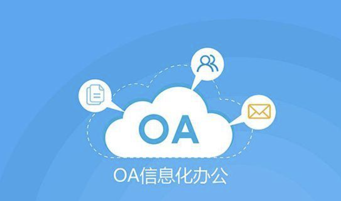 济南OA办公软件