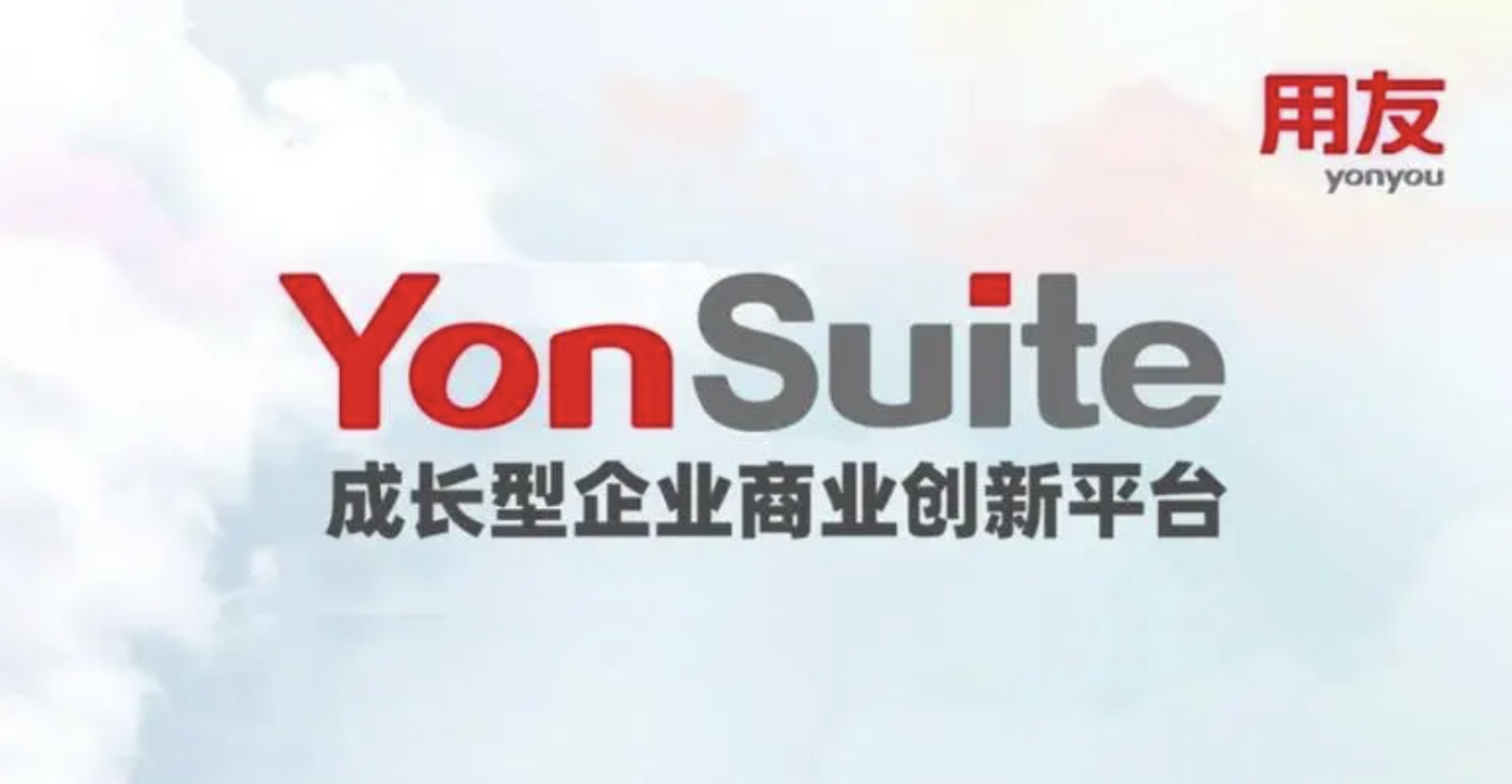 用友YonSuite