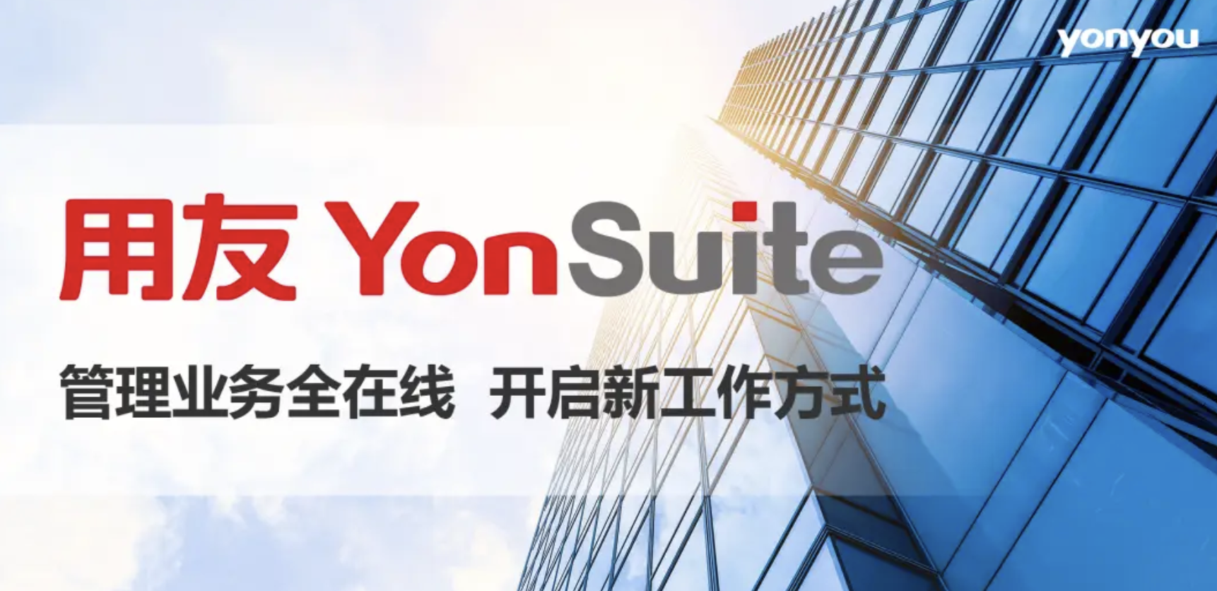 用友YonSuite