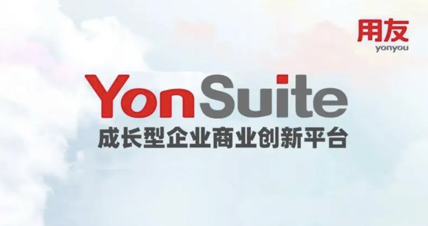 用友YonSuite