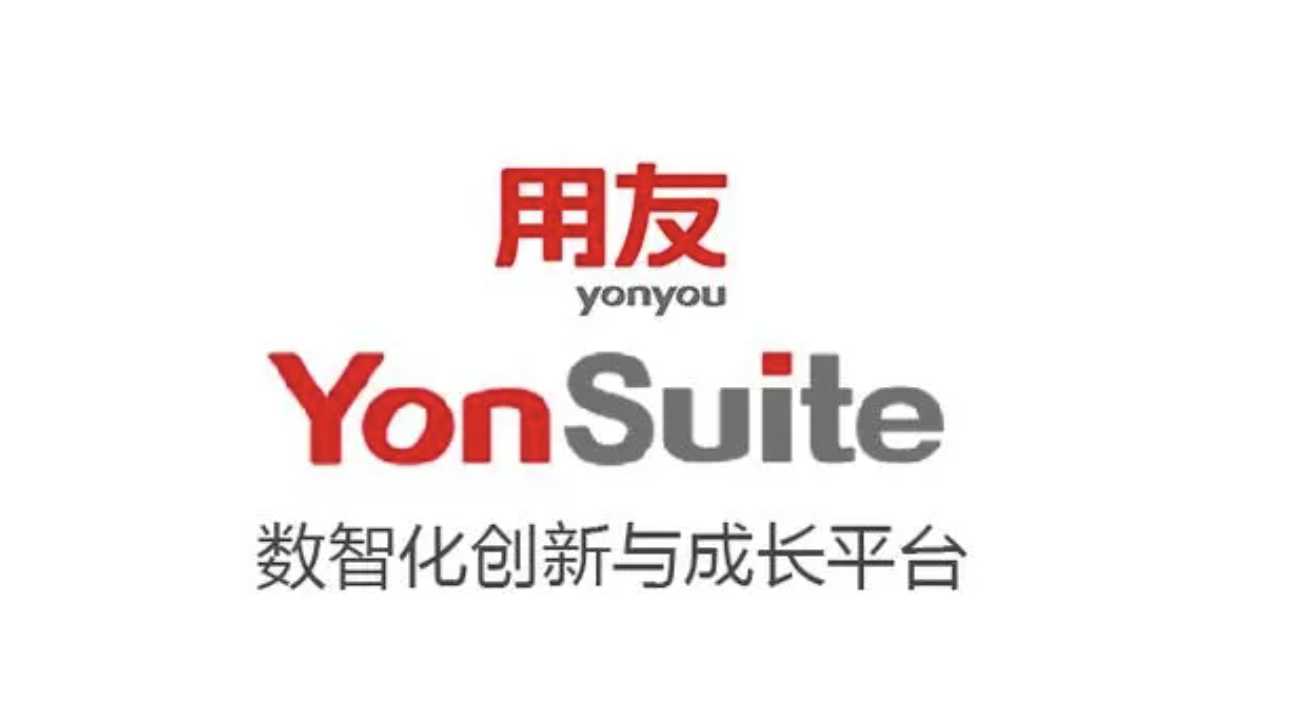 用友YonSuite