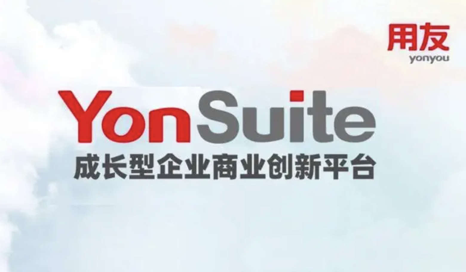 用友YonSuite