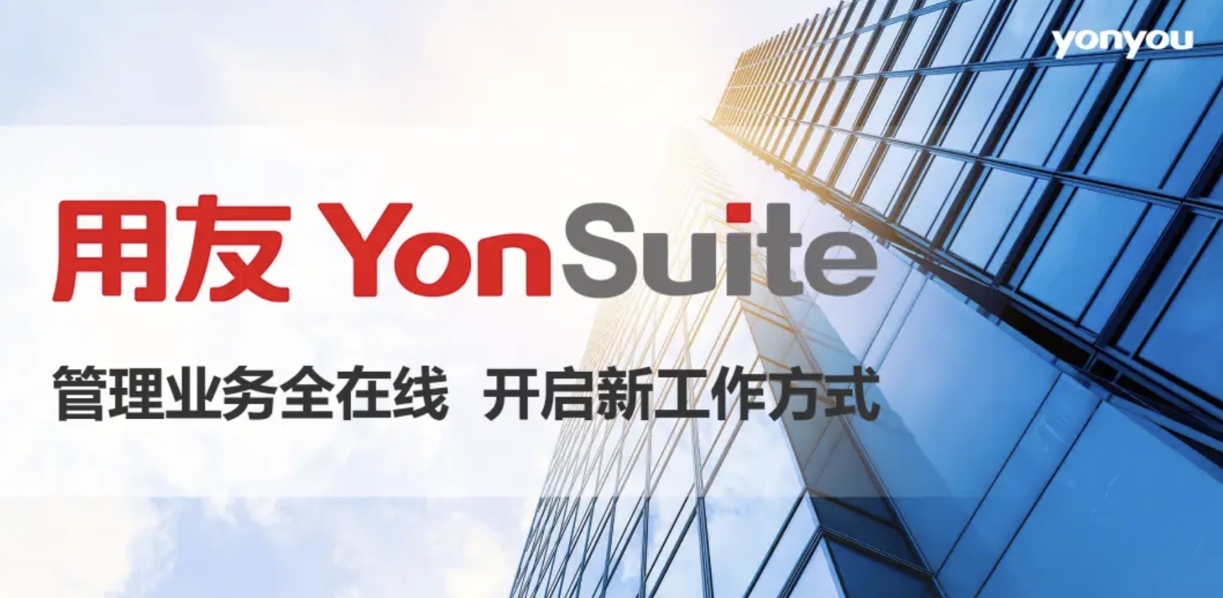 用友YonSuite