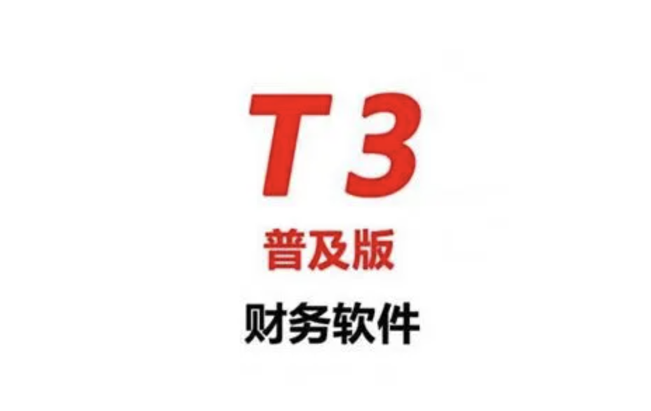 用友T3