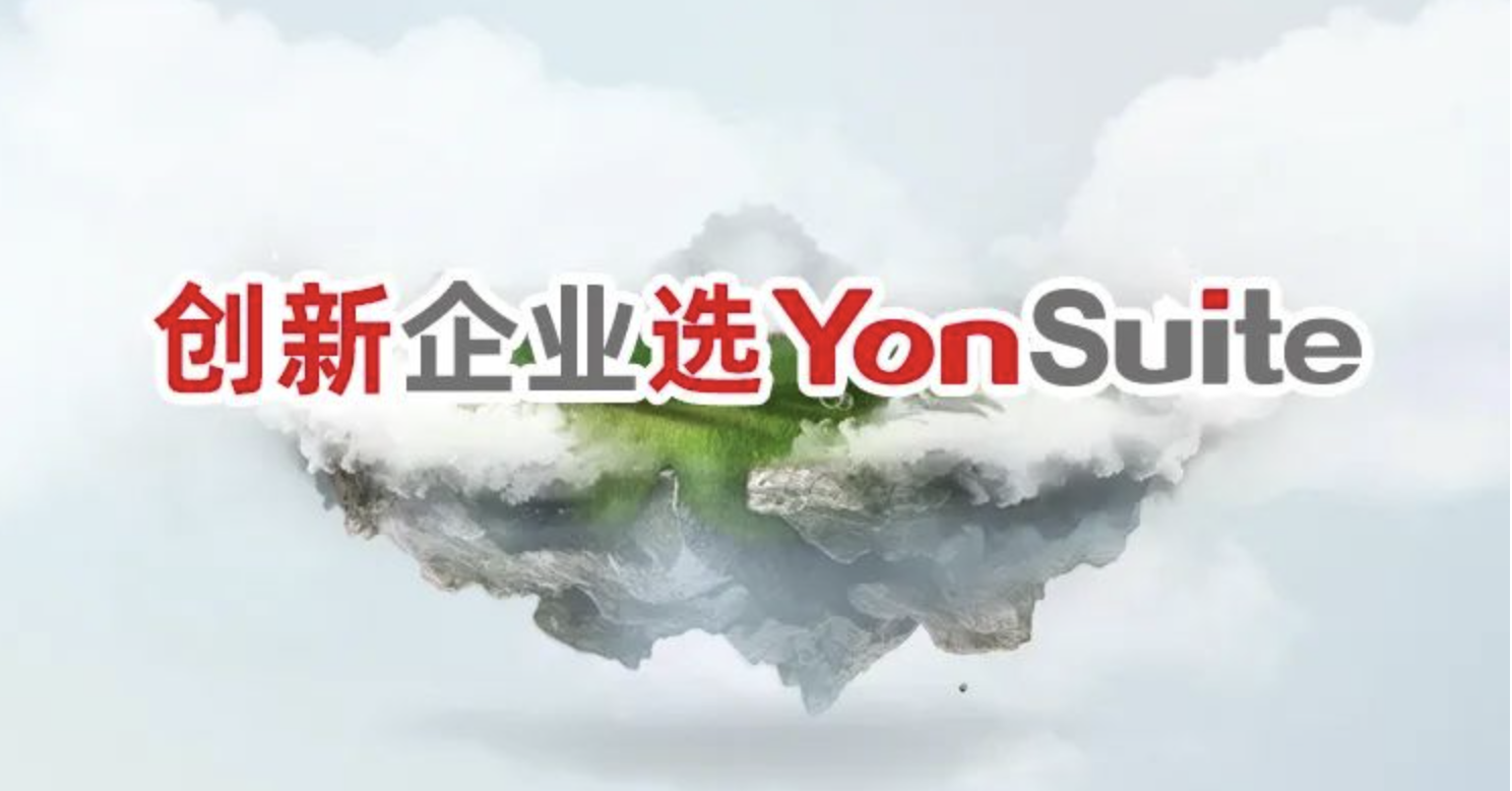 用友yonsuite