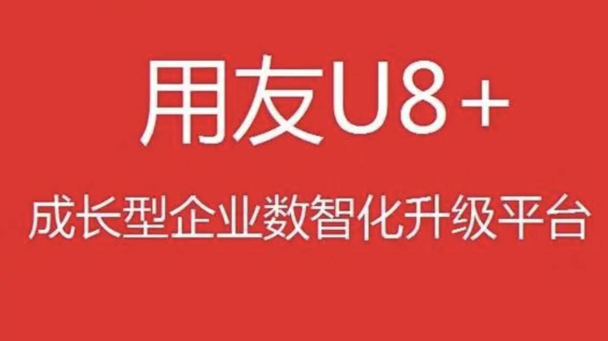 用友u8