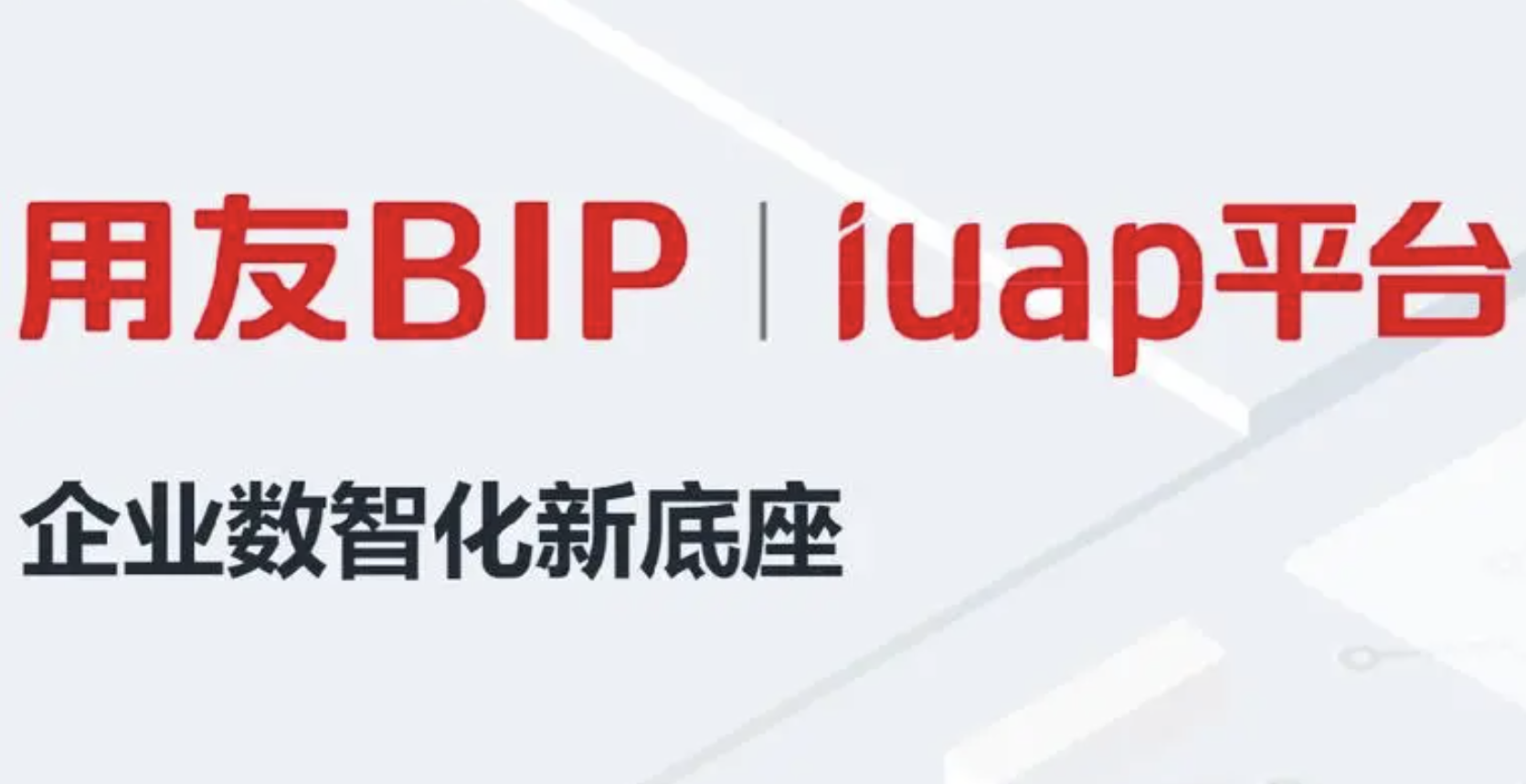 用友BIP