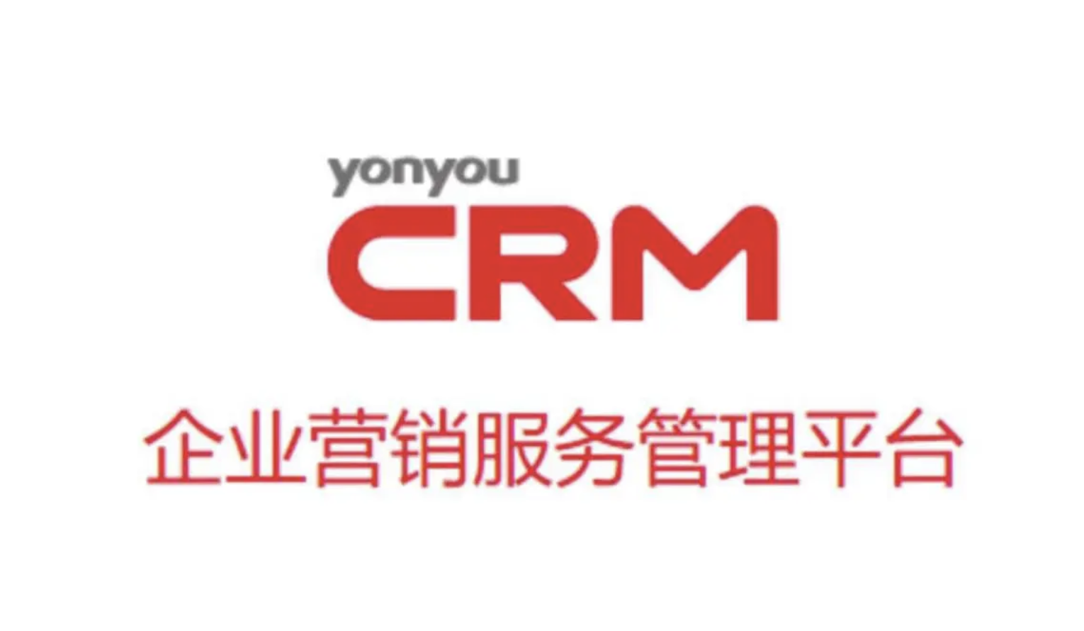 用友CRM