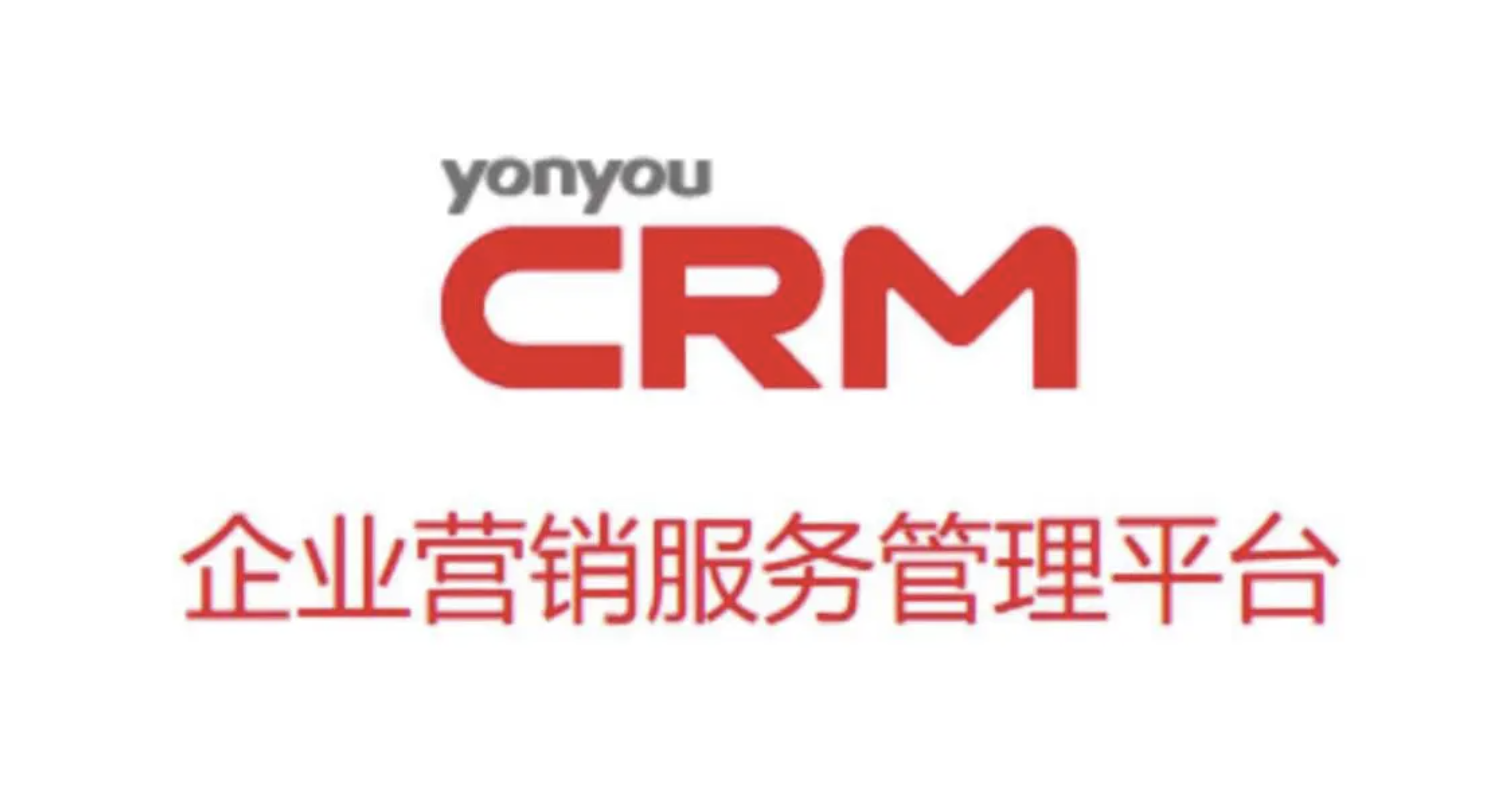 用友CRM软件