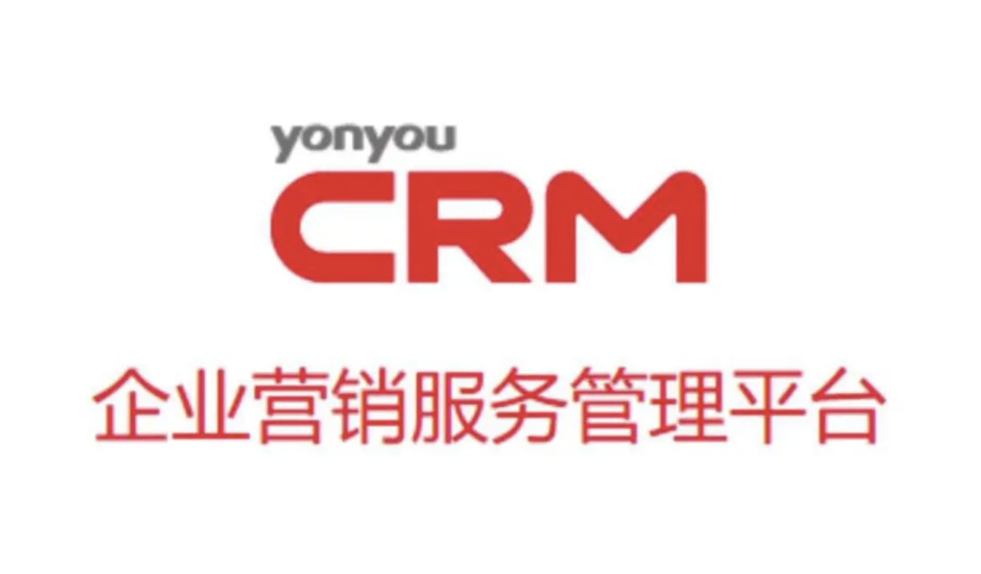 用友CRM